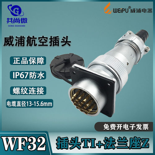 威浦防水航空插头IP65