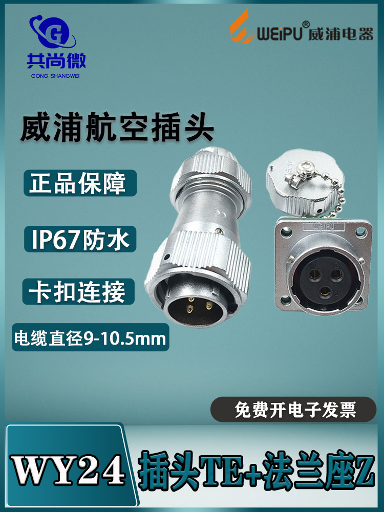 威浦防水航空插头IP65