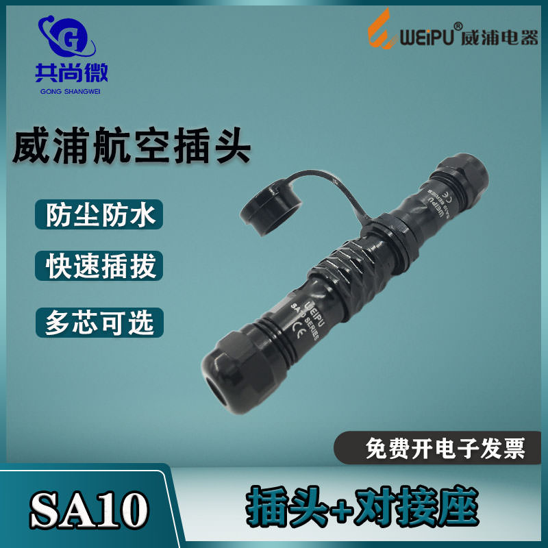 威浦航空插头SA10 23芯4芯5芯 空中公母对接式工业防水连接器IP67