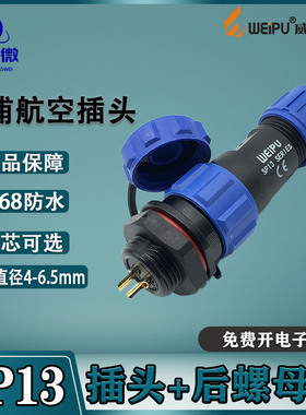 威浦航空插头插座SP13 2-3-4-5-6-7针9芯 公头后螺母座 IP68防水