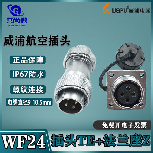 威浦插头WF24公头母座防水连接器