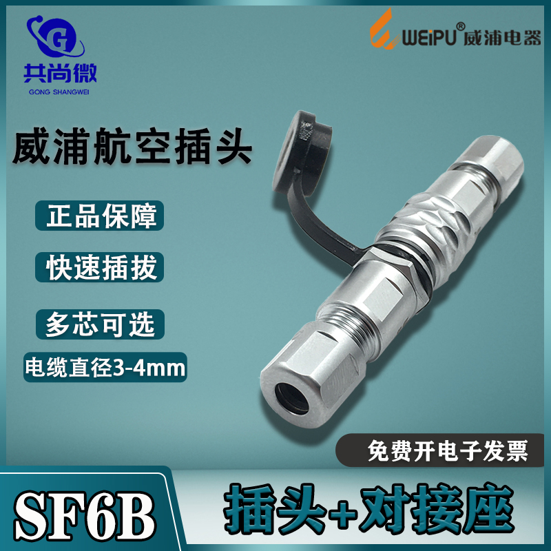 威浦航空插头插座SF6B 2-3-4-5芯 微型防水公母对插接头 对接座