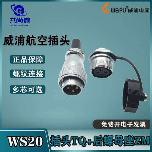 威浦ws20航空插头螺母固定式插座