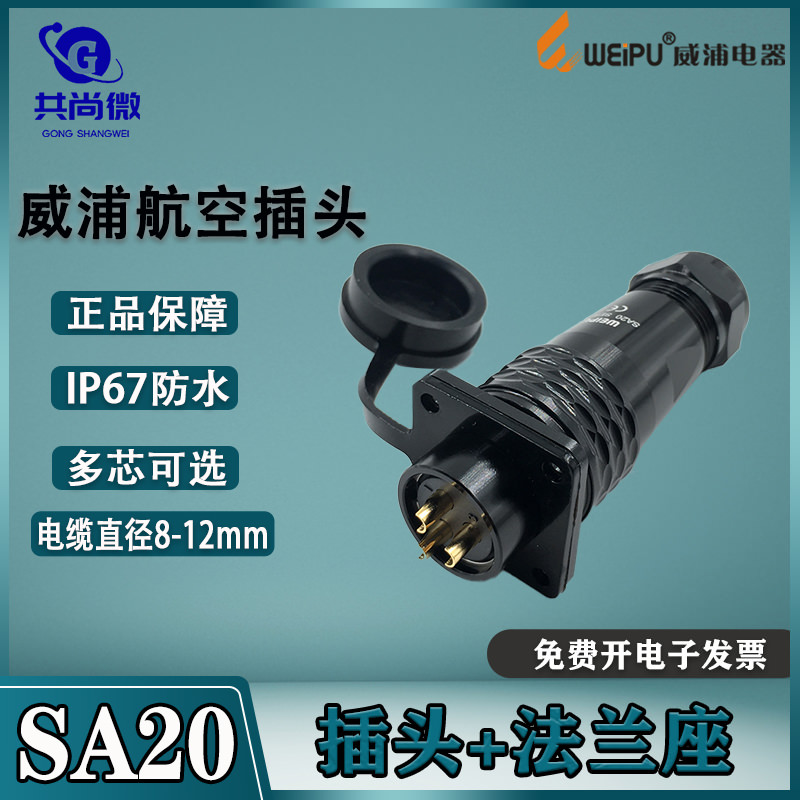 防水航空插头威浦SA20公头法兰座