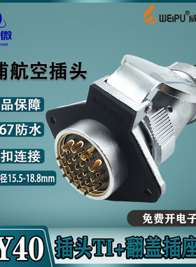 威浦防水航空插头WY40 5-9-15-26-31-52芯 插头TI+翻盖座ZG IP65