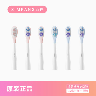 SIMPANG西畔扫振电动牙刷替换头