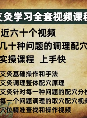 艾灸学习全套视频课程教程零基础几十种问题调理实操课程上手快