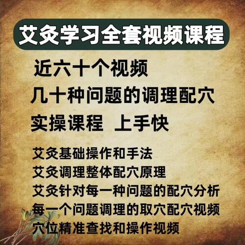 艾灸学习全套视频课程教程零基础几十种问题调理实操课程上手快