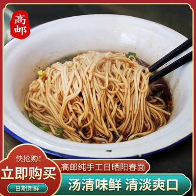 高邮阳春面手工日晒干面条小麦