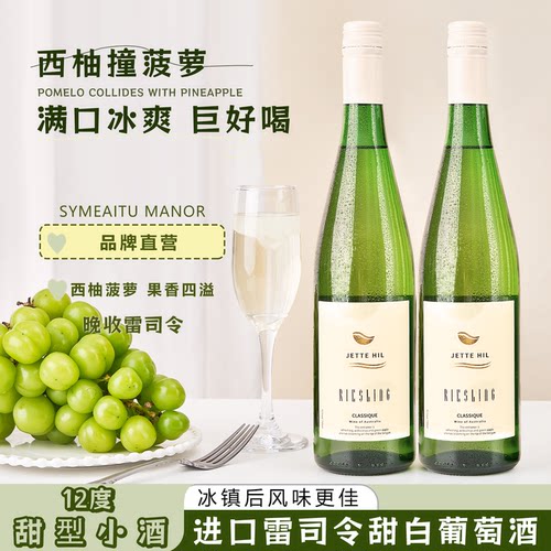 雷司令半甜白葡萄酒12度半甜型女士果香高颜值晚安酒750ml送礼