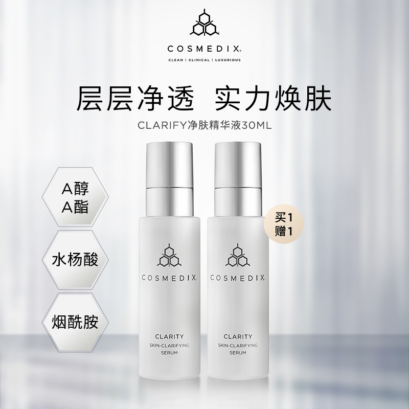 COSMEDIX CLARITY净肤精华液水杨酸A醇油痘肌30ml