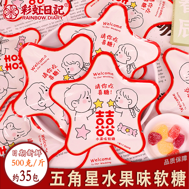 彩虹日记请你吃喜糖五角星水果味软糖500g装橡皮糖结婚喜糖零食