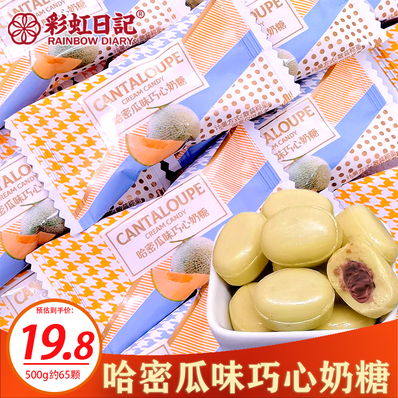 彩虹日记哈密瓜巧心奶糖500g年货糖果喜糖婚庆伴手礼休闲网红硬糖