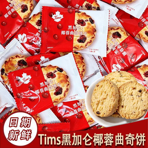Tims黑加仑椰蓉曲奇饼干