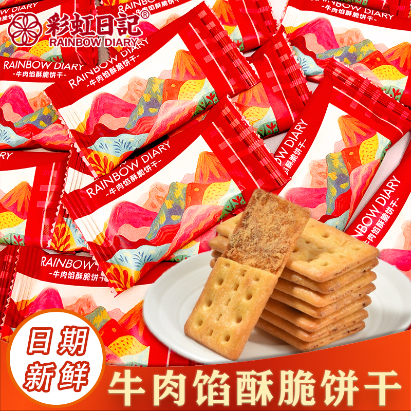 彩虹日记牛肉馅酥脆饼干