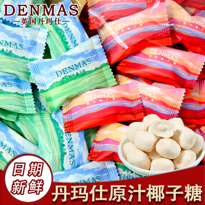 DENMAS丹玛仕原汁椰子糖结婚喜糖散装订婚伴手礼高颜值糖果零食