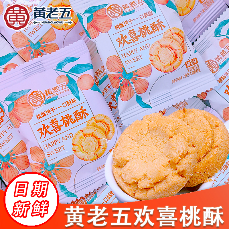 黄老五欢喜桃酥500g酥饼传统酥香糕点散装零食结婚伴手礼休闲零食