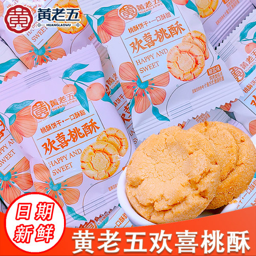 黄老五欢喜桃酥500g酥饼传统酥香糕点散装零食结婚伴手礼休闲零食