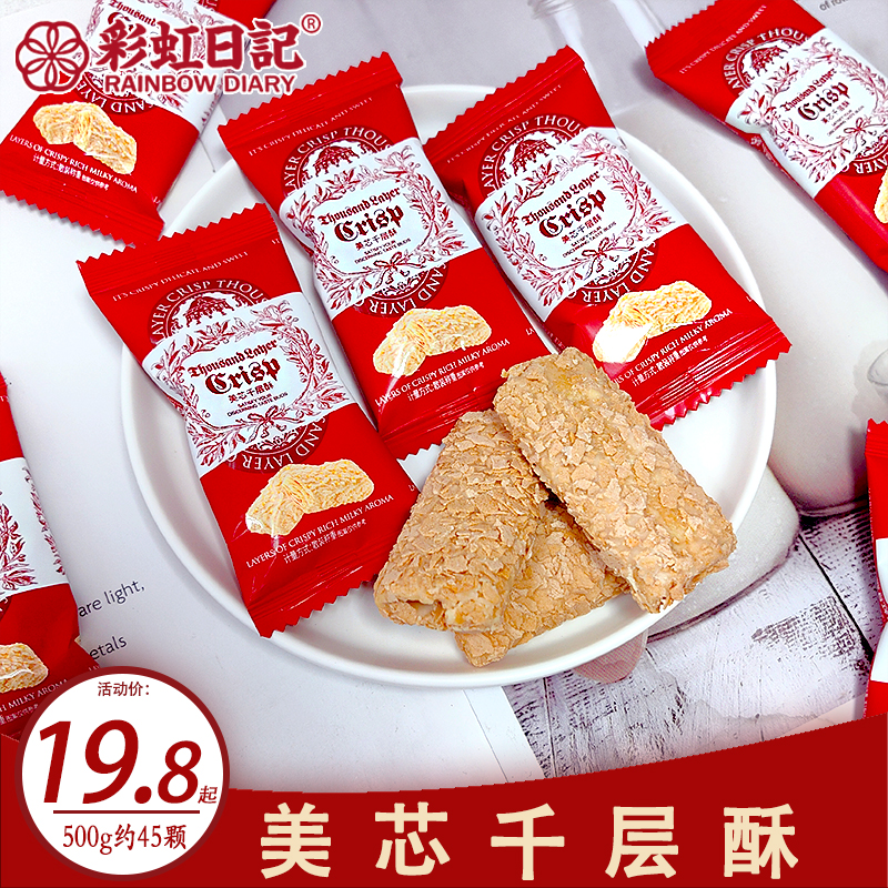 彩虹日记美芯千层酥巧克力蛋卷酥散装500g结婚喜糖糕办公休闲零食
