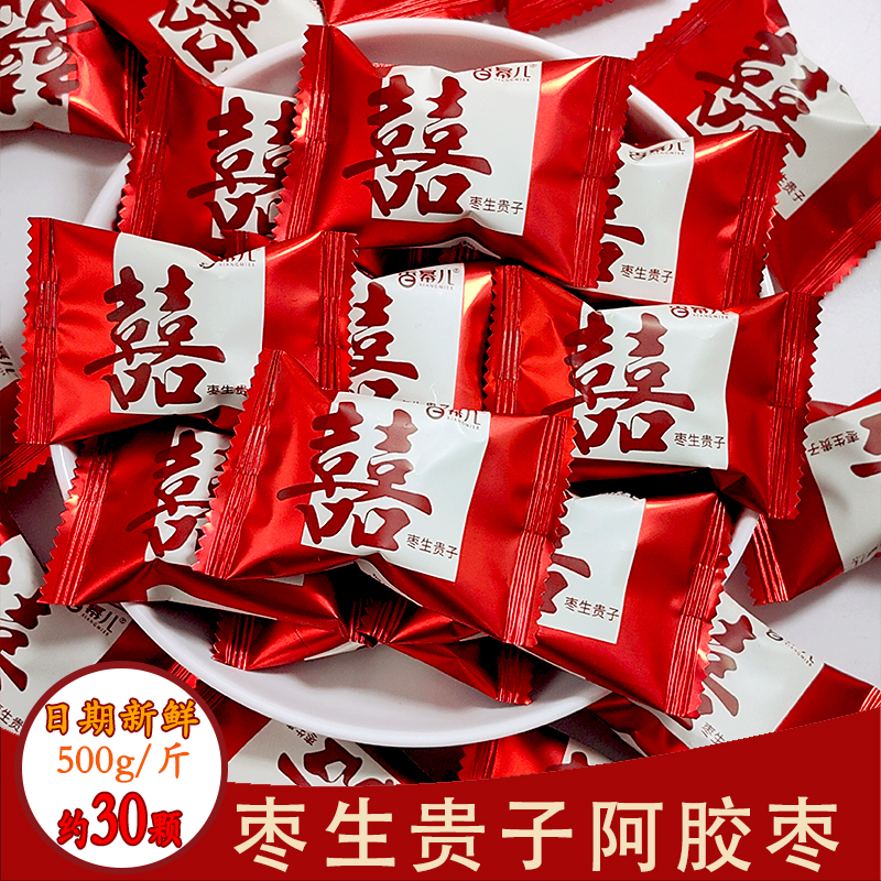 结婚喜枣枣生贵子阿胶蜜枣500g红色订婚喜糖红枣年货散装