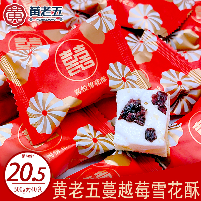 黄老五喜悦蔓越莓雪花酥牛轧糖高端结婚礼喜糖散装休闲糕点零食