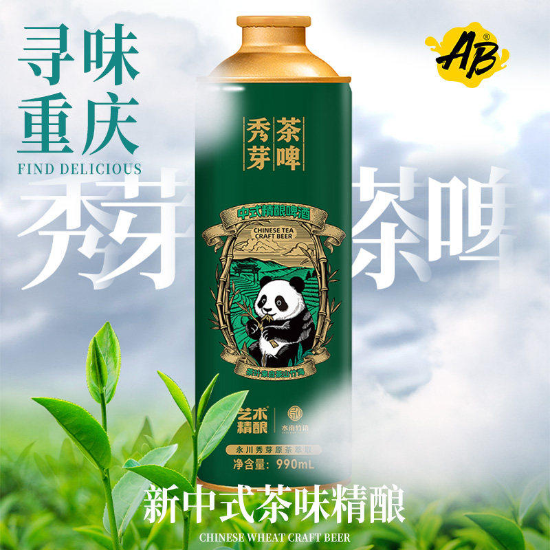 艺术精酿秀芽茶啤精酿啤酒中式小麦茶啤酒国产重庆罐装瓶装1L