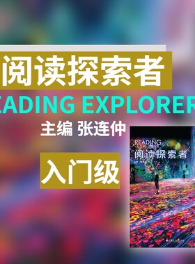 《阅读探索者入门级》 Reading Explorer 新课标 北外张连仲主编非虚构类阅读跨学科培养思辨思维【官方正版】NGL国家地理阅读专项