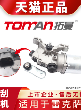 适用于雷克萨斯RX300 RX330 RX350 RX400H GX460前雨刮电机马达