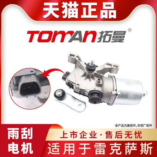 适用于雷克萨斯RX300 RX330 RX350 RX400H GX460前雨刮电机马达