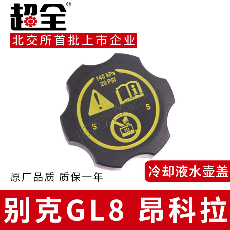 适配别克GL8副水壶盖昂科拉冷却液水箱盖子膨胀水壶防冻液水箱盖