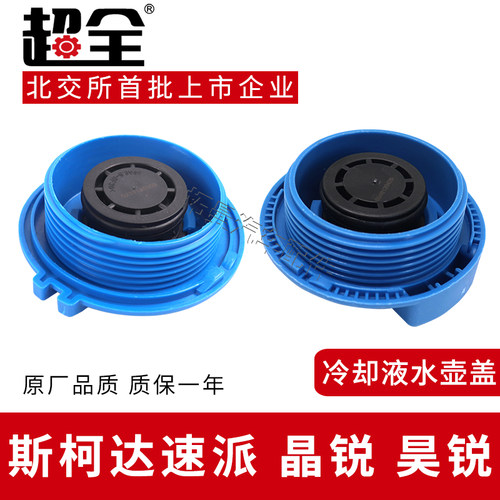 适配斯柯达速派防冻液水箱盖晶锐冷却液水壶盖昊锐膨胀副水壶盖子