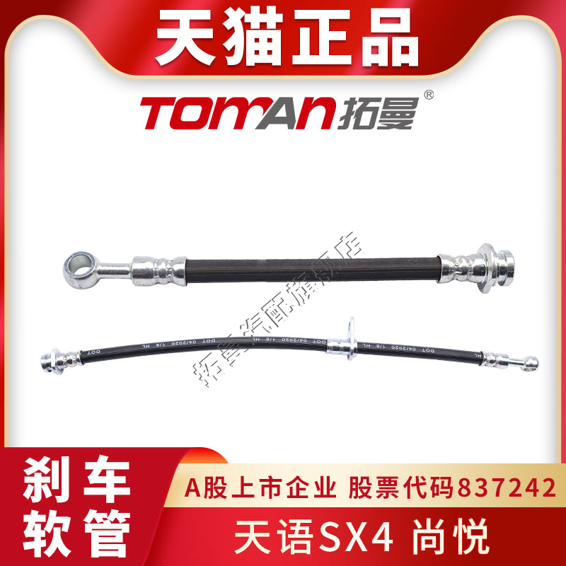 适配天语SX4尚悦刹车软管