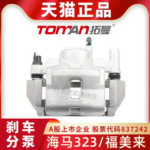 适配海马323刹车分泵福美来前轮制动卡钳品牌件拓曼品牌原位安装
