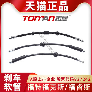 适用于福特福睿斯刹车油管经典 新福克斯制动软管前后轮刹车钢喉