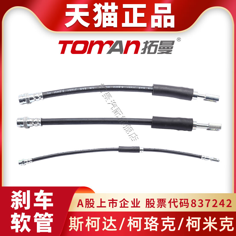 适配柯珞克柯米克刹车油管拓曼