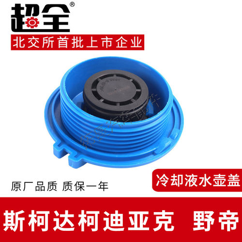 适配斯柯达柯迪亚克冷却液水壶盖野帝膨胀水箱盖防冻液副水壶盖子