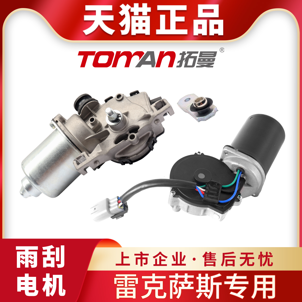 适用于雷克萨斯RX300 RX330 RX350 RX400H GX460前雨刮电机马达