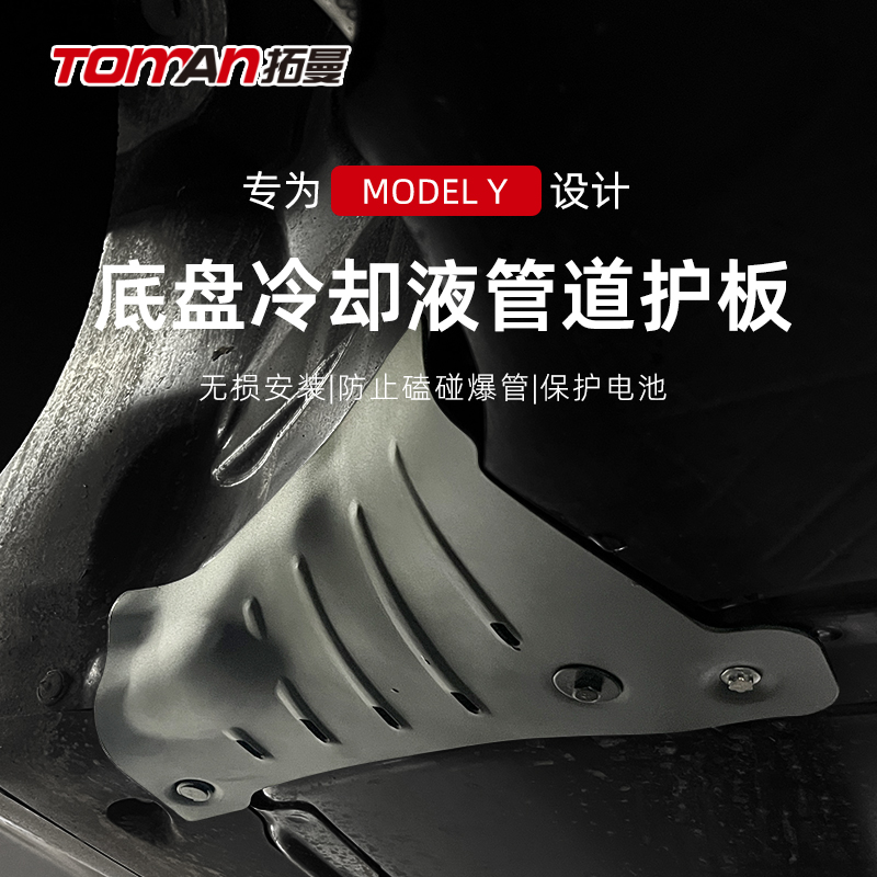 适用于特斯拉冷却液管道护板MODELY底盘下护板改装model丫配件