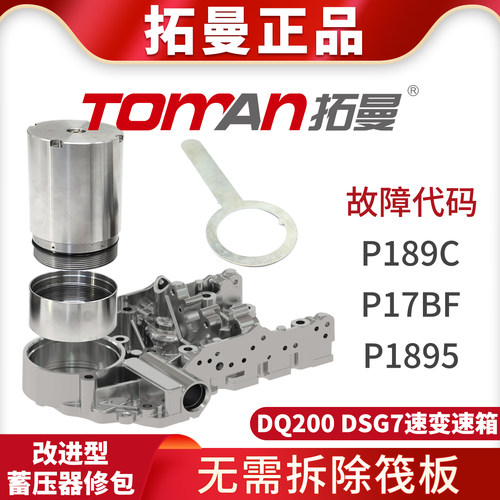 免拆筏板大众奥迪斯柯达7速DSG双离合DQ200变速箱阀体板OAM蓄压器