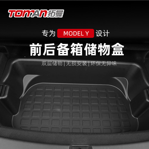适用于特斯拉ModelY前备箱储物盒上下层后备箱收纳盒尾箱收纳改装