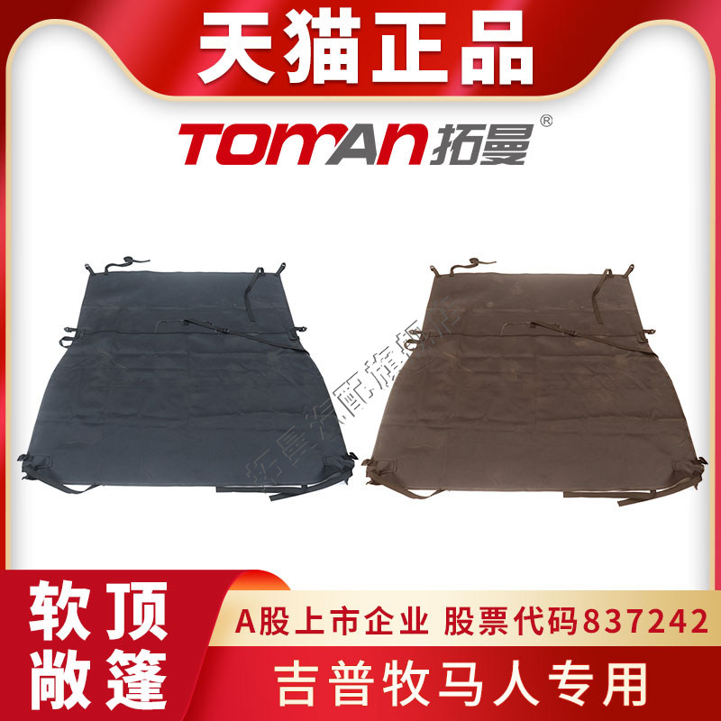 适配吉普牧马人软顶敞篷两门跑车车顶敞篷布汽车棚子布敞篷车顶蓬