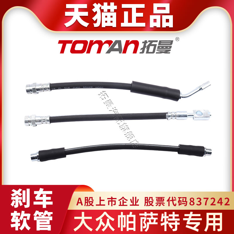 适配大众帕萨特刹车油管拓曼