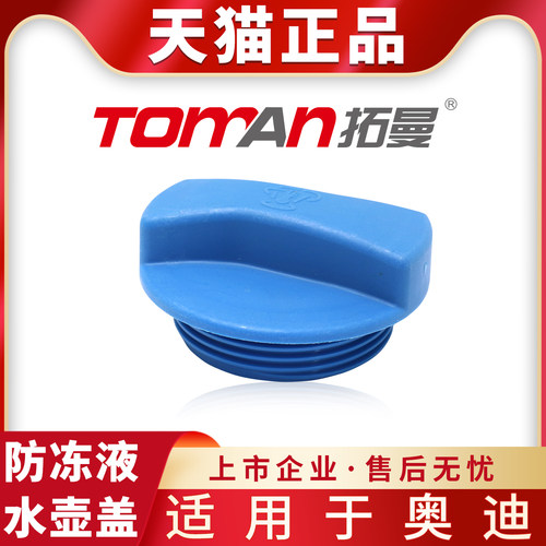 适配奥迪Q5Q7防冻液水壶盖
