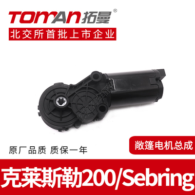适用克莱斯勒200软顶敞篷升降电机Sebring百灵鸟天窗控制开关马达