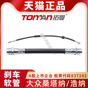 适配大众桑塔纳制动油管浩纳刹车钢喉前后轮刹车油管拓曼汽车配件