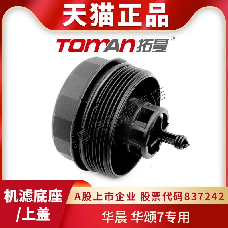 适配华晨华颂7机油格支架上盖