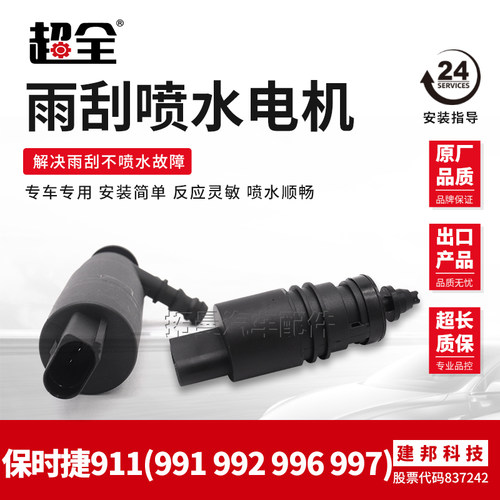 适配保时捷博克斯特喷水电机