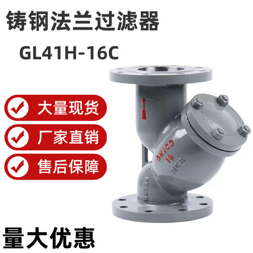 铸钢过滤器GL41H-16C/25C/40C铸钢过滤器蒸汽导热油Y型过滤器