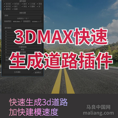 【马良中国网】3DMAX快速生成道路插件车人行道道路创建3d建模