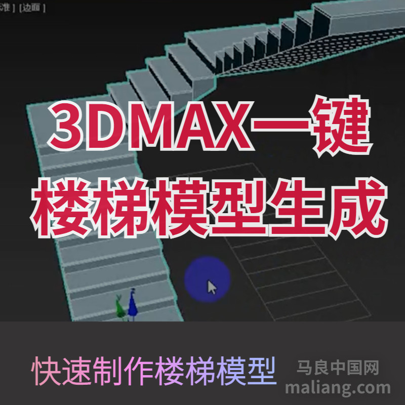 【马良中国网】3dmax一键楼梯模型生成建模插件